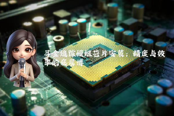 寻金追踪模组芯片安装：精度与效率的底层博弈